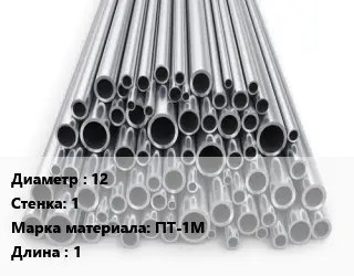 Труба титановая 12 s=1 Марка: ПТ-1М L=1